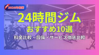 2026年最新】24時間ジムおすすめ10選を徹底比較！｜料金の安さ・設備・サービスも解説