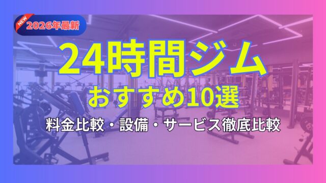 2026年最新】24時間ジムおすすめ10選を徹底比較！｜料金の安さ・設備・サービスも解説