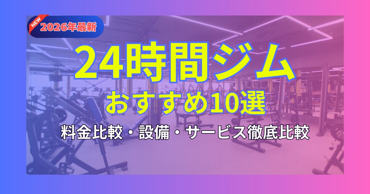 2026年最新】24時間ジムおすすめ10選を徹底比較！｜料金の安さ・設備・サービスも解説