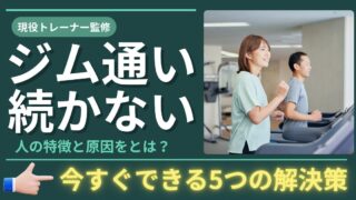 ジム通いが続かない人の原因と対策