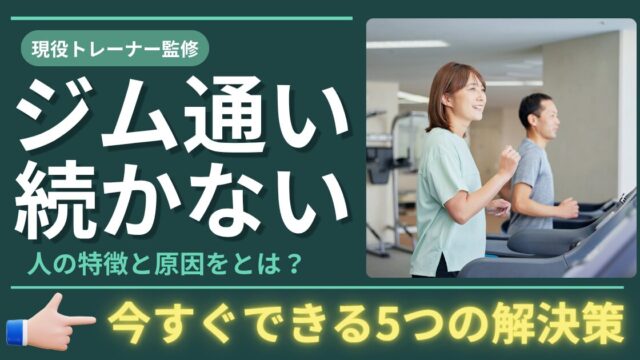ジム通いが続かない人の原因と対策