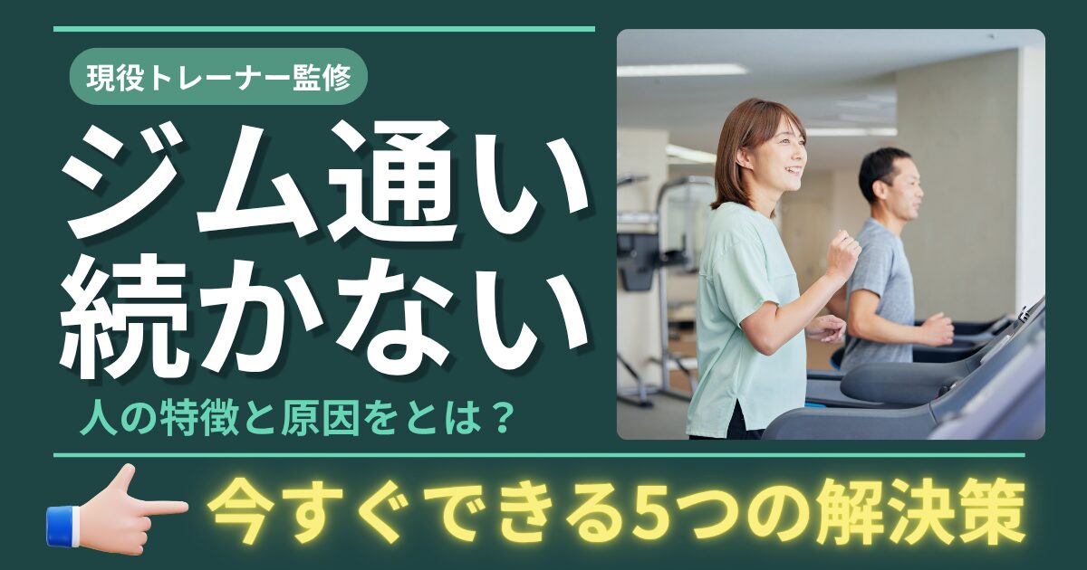 ジム通いが続かない人の原因と対策