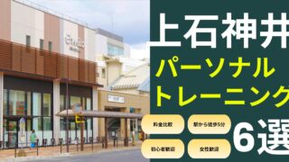 上石神井駅おすすめパーソナルトレーニング