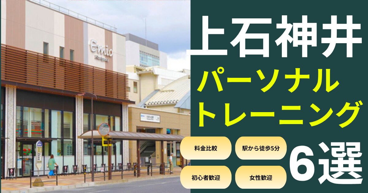 上石神井駅おすすめパーソナルトレーニング