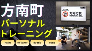 方南町駅おすすめパーソナルトレーニング