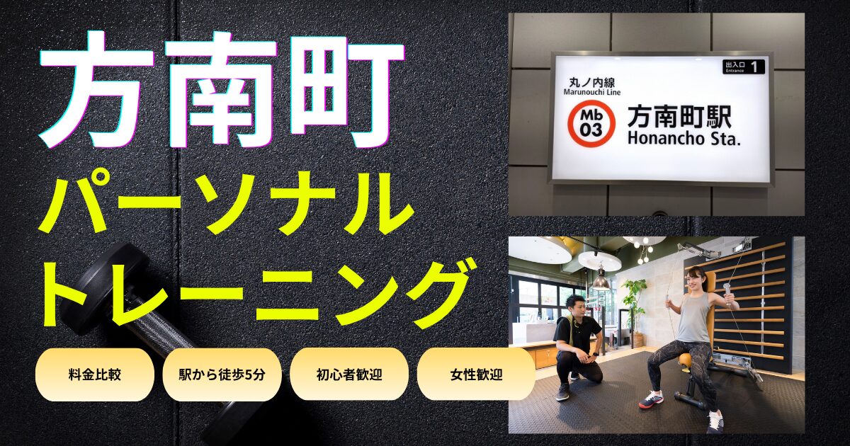 方南町駅おすすめパーソナルトレーニング