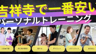 吉祥寺駅で一番安いパーソナルトレーニング