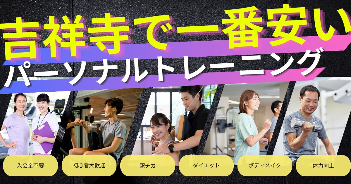 吉祥寺駅で一番安いパーソナルトレーニング