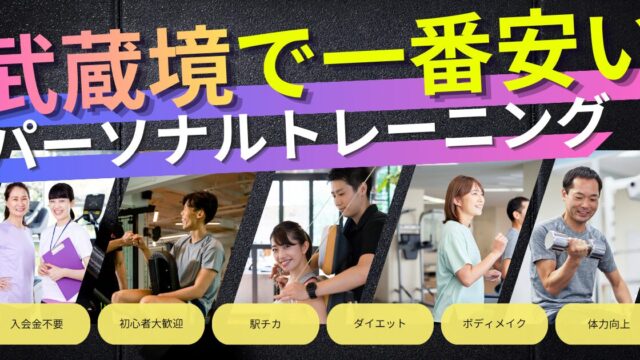 武蔵境駅で一番安いパーソナルトレーニング