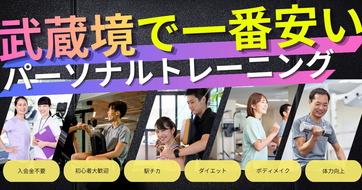 武蔵境駅で一番安いパーソナルトレーニング