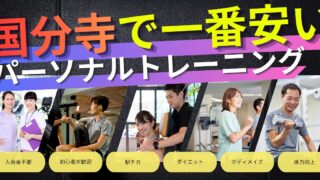 国分寺駅で一番安いパーソナルトレーニング