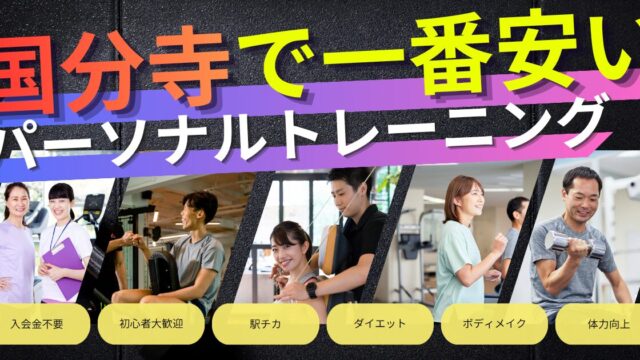 国分寺駅で一番安いパーソナルトレーニング