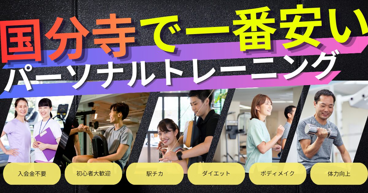 国分寺駅で一番安いパーソナルトレーニング