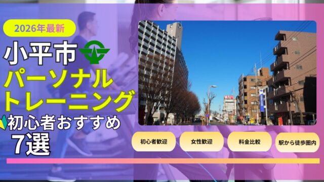 小平市初心者おすすめパーソナルトレーニング