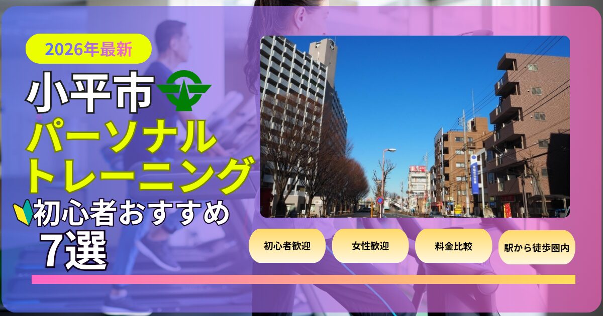 小平市初心者おすすめパーソナルトレーニング