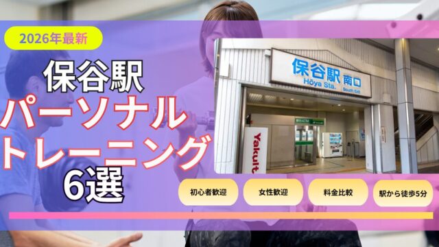 保谷駅おすすめパーソナルトレーニング
