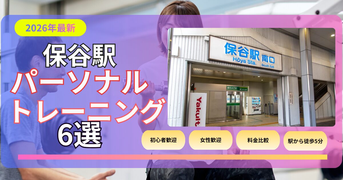 保谷駅おすすめパーソナルトレーニング