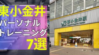 東小金井駅おすすめパーソナルトレーニング