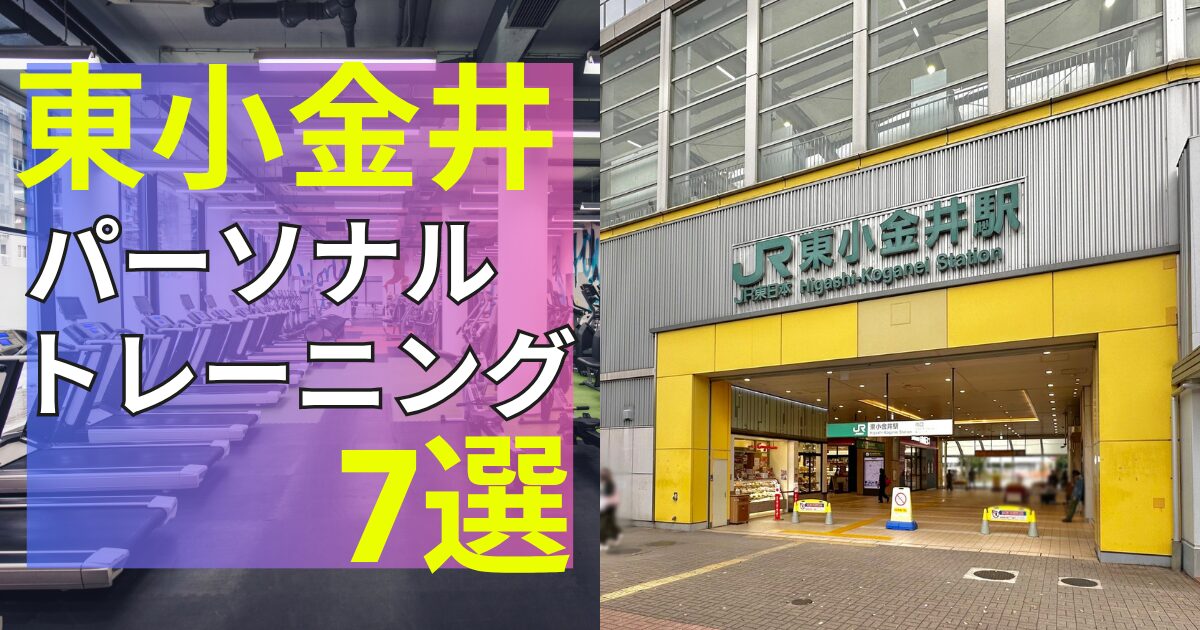 東小金井駅おすすめパーソナルトレーニング
