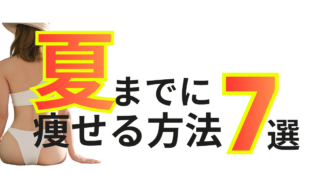 夏までに痩せる方法7選