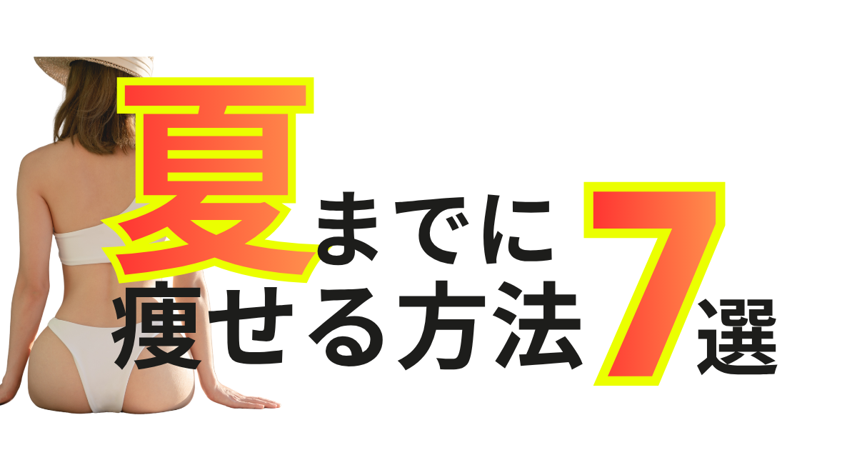 夏までに痩せる方法7選
