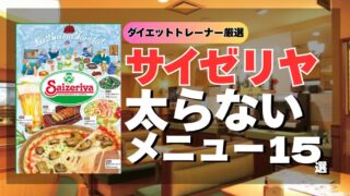 サイゼリヤはダイエットの味方！太らないメニュー15選【-15kg減量トレーナー監修】