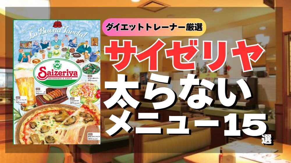 サイゼリヤはダイエットの味方！太らないメニュー15選【-15kg減量トレーナー監修】